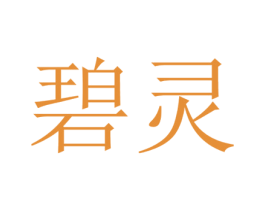碧灵 第25类服装鞋帽商标转让 注册号19020870