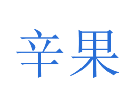 辛果 第25类服装鞋帽商标转让 注册号42055605
