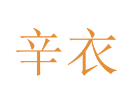 辛衣 第25类服装鞋帽商标转让 注册号42055574