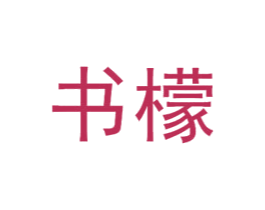 书檬 第25类服装鞋帽商标转让 注册号41802913