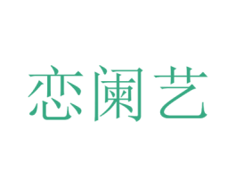 恋阑艺 第25类服装鞋帽商标转让 注册号43060530