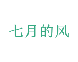 七月的风 第25类服装鞋帽商标转让 注册号64747838