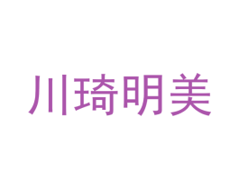 川琦明美 第25类服装鞋帽商标转让 注册号54280851