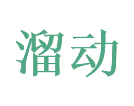 溜动 第28类体育玩具商标转让 注册号44879055