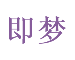 即梦 第29类食品商标转让 注册号49010363