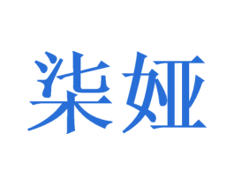 柒娅 第30类小食配料商标转让 注册号49024043