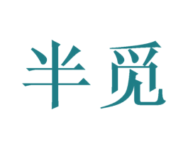 半觅 第30类小食配料商标转让 注册号50595842