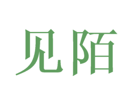见陌 第30类小食配料商标转让 注册号49464259
