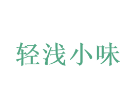 轻浅小味