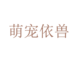 萌宠依兽