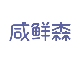 咸鲜森 第35类广告贸易商标转让 注册号57132076