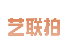 艺联拍