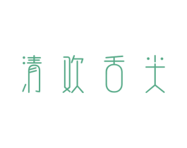 清欢舌尖 第30类小食配料商标转让 注册号50139070