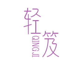 轻笈 第30类小食配料商标转让 注册号47182443