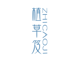 植草笈