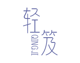 轻笈 第35类广告贸易商标转让 注册号47161036