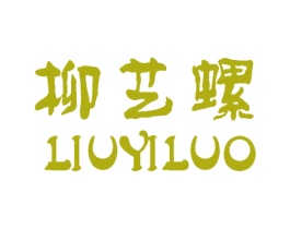 柳艺螺