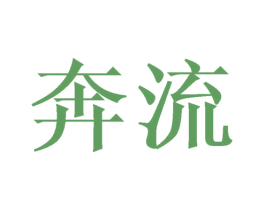 奔流