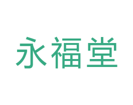 永福堂 第03类化妆品商标转让 注册号34493213