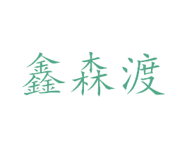 鑫森渡 第03类化妆品商标转让 注册号55538546