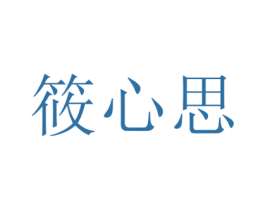 筱心思 第03类化妆品商标转让 注册号46509326