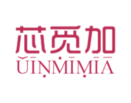 芯觅加 UINMIMIA 第03类化妆品商标转让 注册号35617602