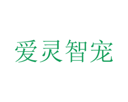 爱灵智宠 第03类化妆品商标转让 注册号47235685