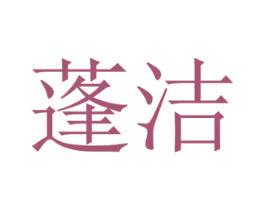 蓬洁 第05类医药商标转让 注册号52632796