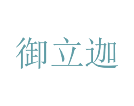 御立迦 第05类医药商标转让 注册号45487060