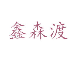 鑫森渡 第05类医药商标转让 注册号55554734