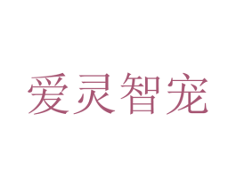 爱灵智宠 第05类医药商标转让 注册号47233799