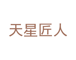 天星匠人 第07类机械设备商标转让 注册号64574696