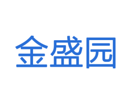 金盛园 第09类科学仪器商标转让 注册号23710338