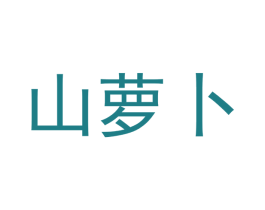 山萝卜 第09类科学仪器商标转让 注册号50408457