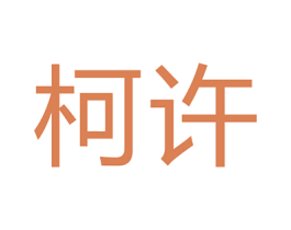 柯许 第09类科学仪器商标转让 注册号51467777
