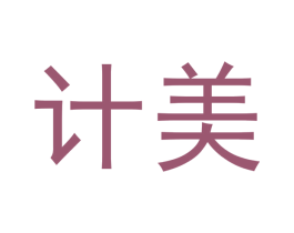 计美 第09类科学仪器商标转让 注册号64951421