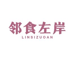 邻食左岸 第29类食品商标转让 注册号76388982