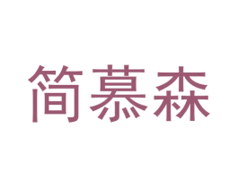 简慕森 第05类医药商标转让 注册号58416883
