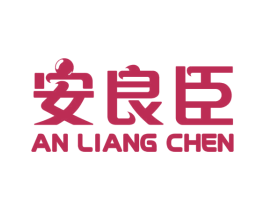 安良臣 第05类医药商标转让 注册号63892693
