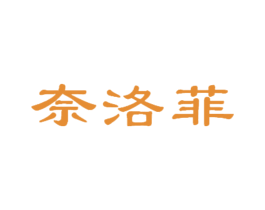 奈洛菲