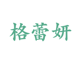 格蕾妍 第25类服装鞋帽商标转让 注册号47002174