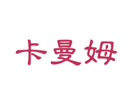 卡曼姆 第25类服装鞋帽商标转让 注册号46125431