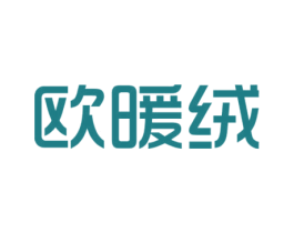 欧暖绒 第25类服装鞋帽商标转让 注册号46109844