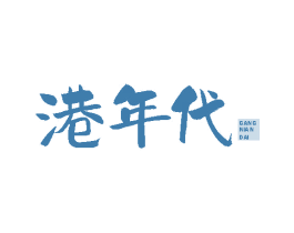 港年代 第43类餐饮酒店商标转让 注册号76290190