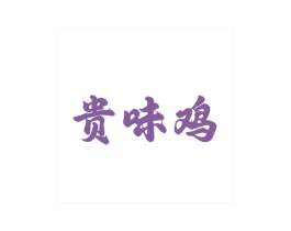 贵味鸡 第29类食品商标转让 注册号70807890