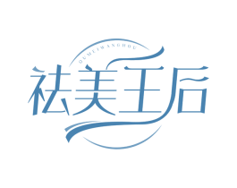 祛美王后 第03类化妆品商标转让 注册号66632657