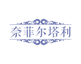 奈菲尓塔利