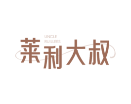 莱利大叔 UNCLE RUILLEES 第30类小食配料商标转让 注册号76968714