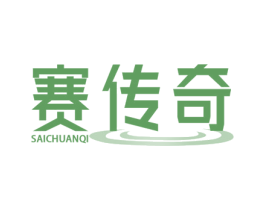 赛传奇