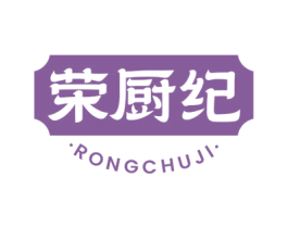 荣厨纪 第43类餐饮酒店商标转让 注册号77117140